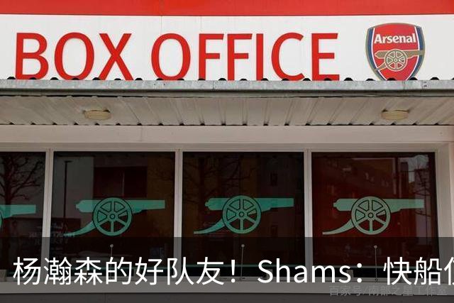 杨瀚森的好队友！Shams：快船使用困难特例以10天合同签回韦斯利