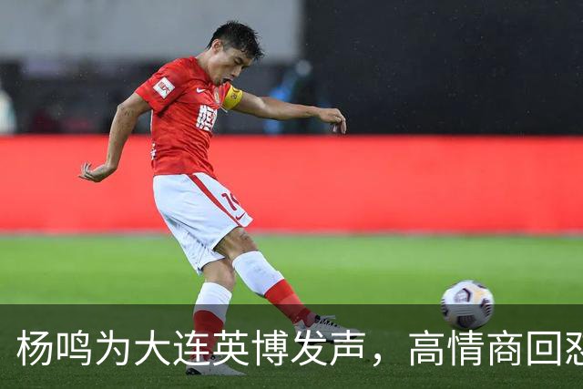 杨鸣为大连英博发声，高情商回怼球迷，隔空喊话山东泰山，还内涵山东男篮