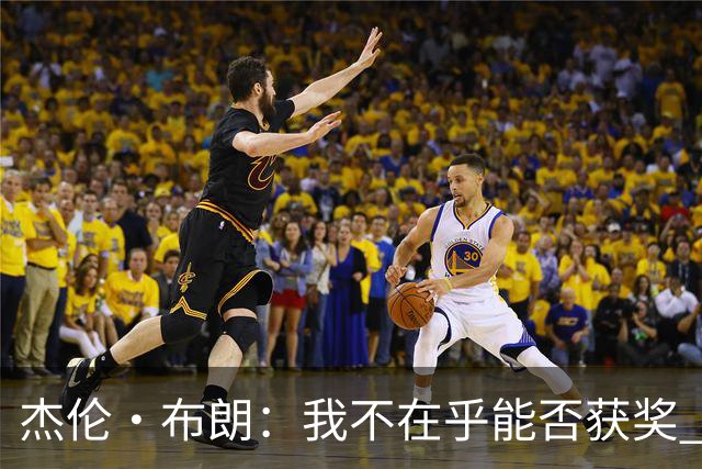 杰伦·布朗：我不在乎能否获奖 很多奖项评选标准太过于主观
