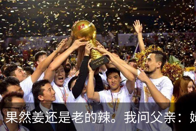 果然姜还是老的辣。我问父亲：姆巴佩堂堂足坛巨星，为什么非要说出这番话？他难道不清楚会得罪多少人？父亲摇摇头：他怎么可能不知道。你把被调侃的对象换成他们本国的，看他还敢不敢。说好听点是缺少敬畏之心，往直白了说就是德不配位。这句话，刚好戳中整件事最让人不舒服的地方。父亲那句“换成他们本国的...