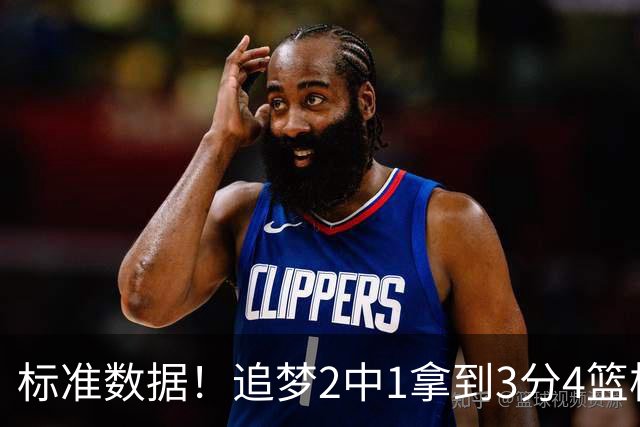 标准数据！追梦2中1拿到3分4篮板7助攻 4失误