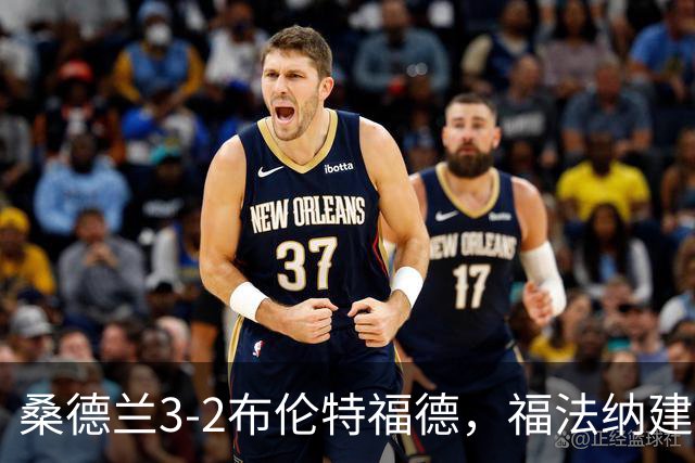 桑德兰3-2布伦特福德，福法纳建功，塔勒比、图特罗夫破门
