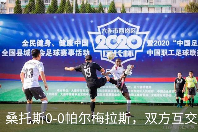桑托斯0-0帕尔梅拉斯，双方互交白卷