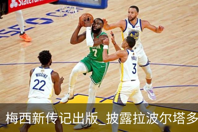 梅西新传记出版 披露拉波尔塔多个举动伤透他的心