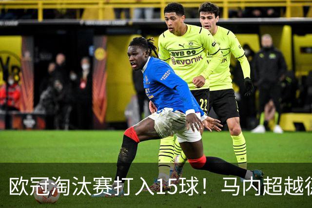 欧冠淘汰赛打入15球！马内超越德罗巴位列非洲第一