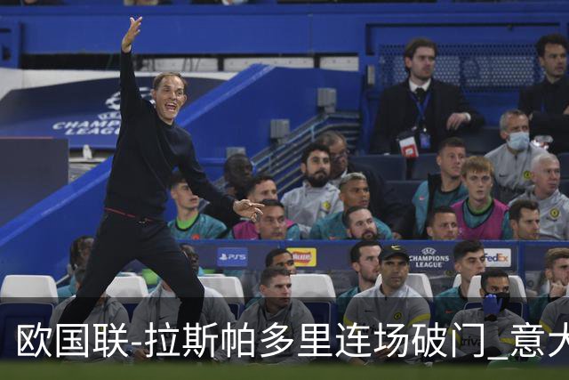 欧国联-拉斯帕多里连场破门 意大利2-0客胜夺头名