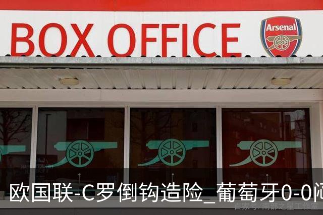 欧国联-C罗倒钩造险 葡萄牙0-0闷平苏格兰