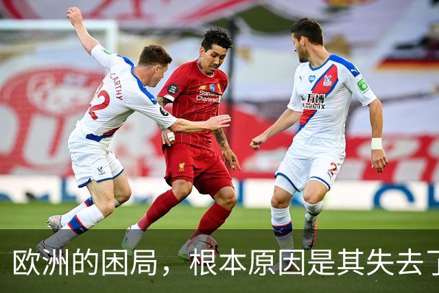 欧洲的困局，根本原因是其失去了对外掠夺的能力