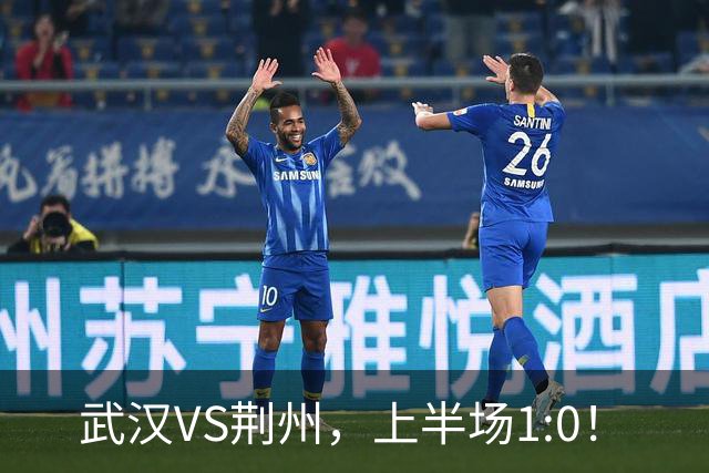武汉VS荆州，上半场1:0！