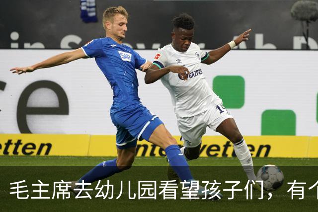 毛主席去幼儿园看望孩子们，有个小男孩说：毛伯伯，我们俩名字一样呢！