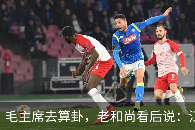 毛主席去算卦，老和尚看后说：江河湖海皆可游，唯独黄河却不能去