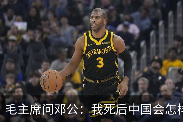 毛主席问邓公：我死后中国会怎样？邓公用八个字回答，令他微笑点头