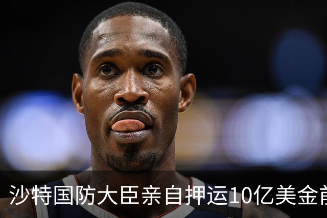 沙特国防大臣亲自押运10亿美金前往德黑兰，买胡塞停火！