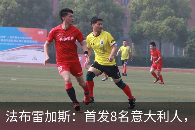 法布雷加斯：首发8名意大利人，青训已在复制一线队理念