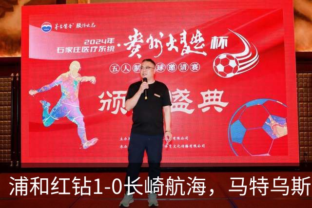 浦和红钻1-0长崎航海，马特乌斯-萨维奥一击制胜