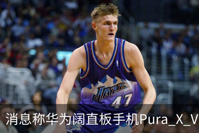 消息称华为阔直板手机Pura X View上市50天出货量超100万台