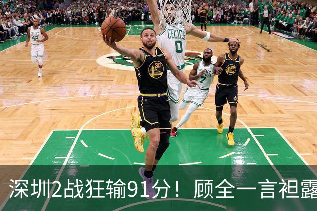 深圳2战狂输91分！顾全一言袒露心扉：客观因素很多，球员不职业