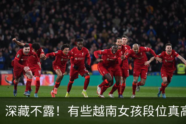 深藏不露！有些越南女孩段位真高，真把持不住，也玩不过