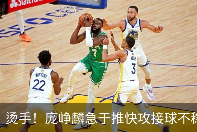 烫手！庞峥麟急于推快攻接球不稳，球直接砸到脚上弹出界
