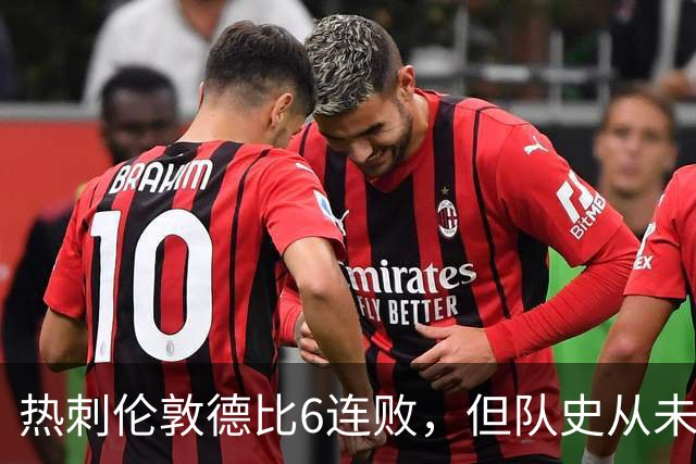 热刺伦敦德比6连败，但队史从未遭遇7连败