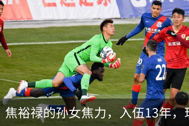 焦裕禄的孙女焦力，入伍13年，现在干到什么位置了？