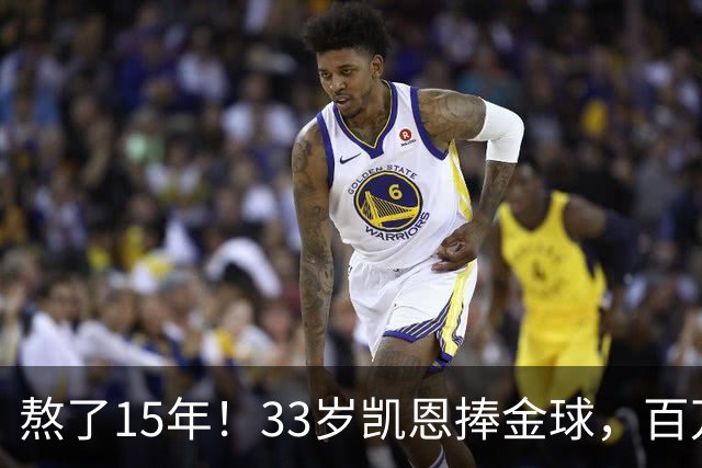 熬了15年！33岁凯恩捧金球，百万镑劳力士抢镜，这夜太长