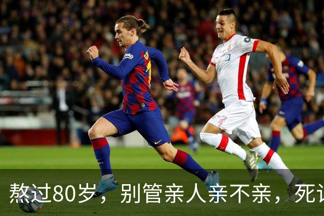 熬过80岁，别管亲人亲不亲，死记这几句老话，晚年基本不遭罪