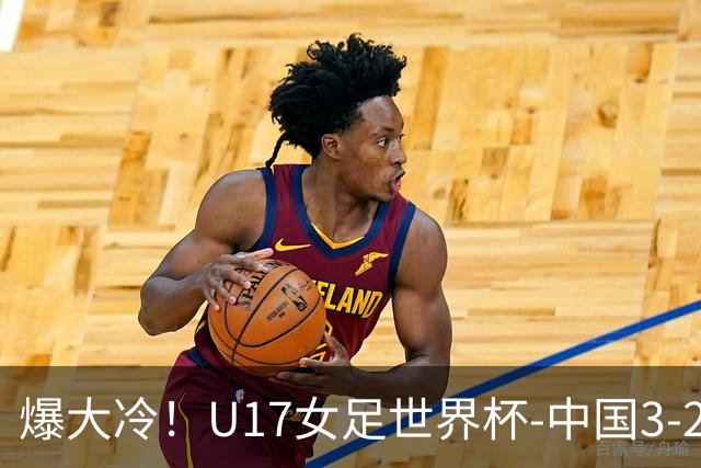 爆大冷！U17女足世界杯-中国3-2美国 3战全胜头名晋级