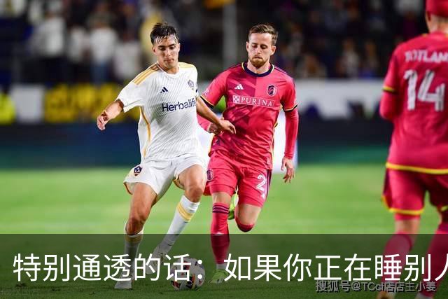 特别通透的话：如果你正在睡别人的老婆，偷别人的妻子……