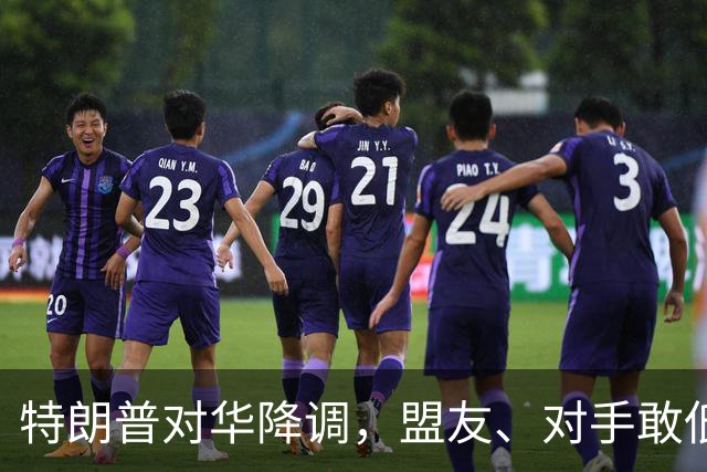 特朗普对华降调，盟友、对手敢低头吗？
