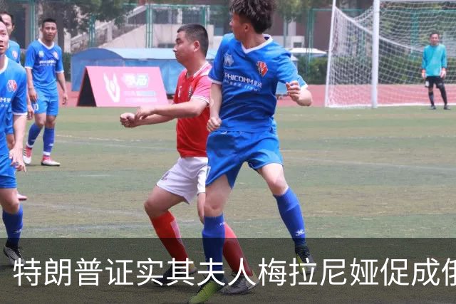 特朗普证实其夫人梅拉尼娅促成俄乌局部停火：她想要拯救孩子；俄方感谢：梅拉尼娅在谈判过程中发挥了“主导作用”