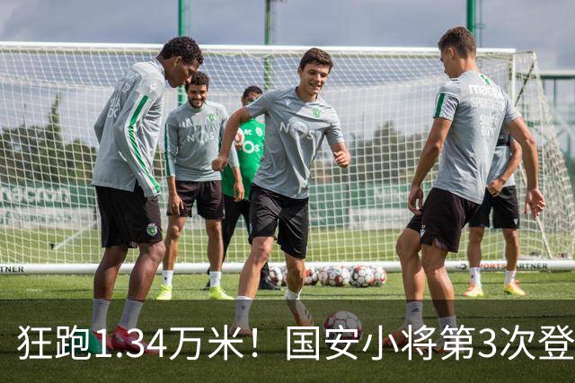 狂跑1.34万米！国安小将第3次登顶跑动榜，让3追4全靠这股拼劲