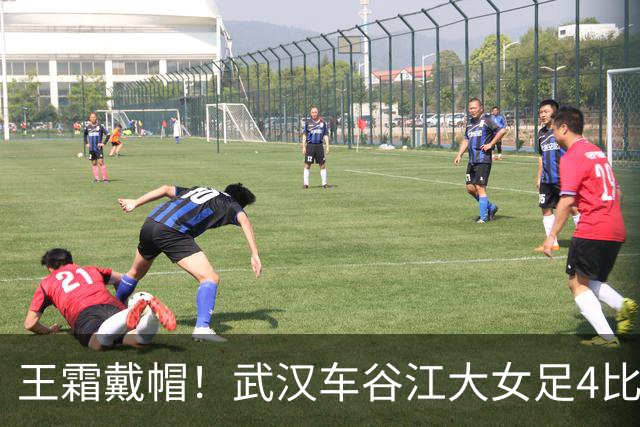 王霜戴帽！武汉车谷江大女足4比0胜浙江女足，拿下争冠组关键战