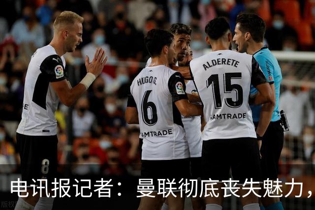 电讯报记者：曼联彻底丧失魅力，他们简直重新定义了“二流”一词