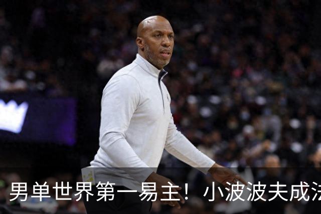 男单世界第一易主！小波波夫成法国首人，安洗莹50连胜+凤凰3连冠