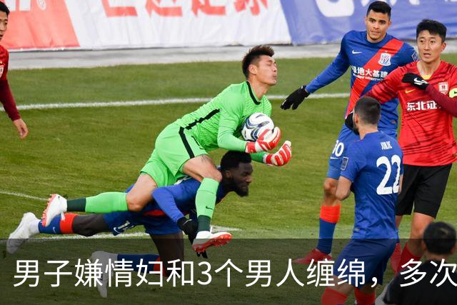 男子嫌情妇和3个男人缠绵，多次讽刺他最弱，2016年他杀死情妇并抛尸