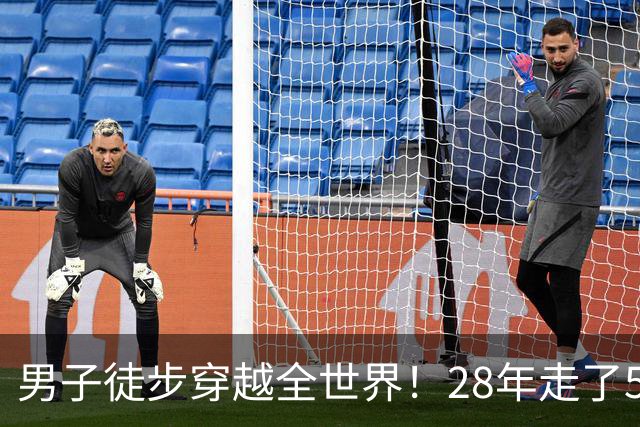 男子徒步穿越全世界！28年走了5.8万公里29个国家 历史第一人