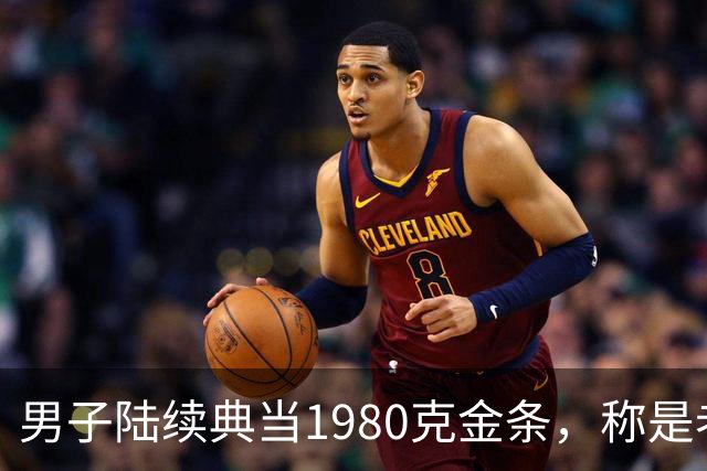 男子陆续典当1980克金条，称是老婆嫁妆不可检验，却一直不赎回，老板起了疑心后拆开查验，当场傻眼