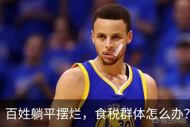 百姓躺平摆烂，食税群体怎么办？
