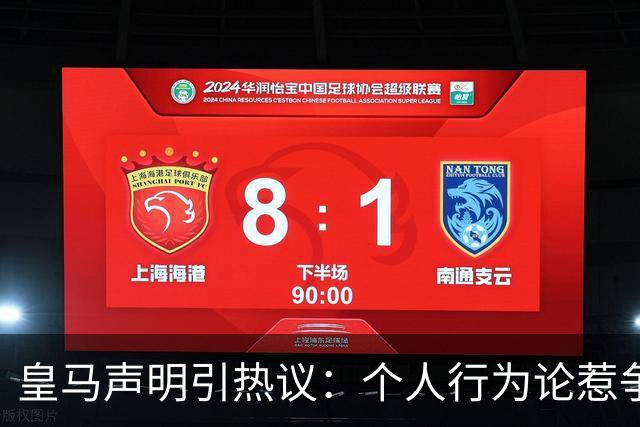 皇马声明引热议：个人行为论惹争议