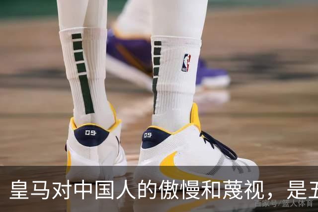 皇马对中国人的傲慢和蔑视，是五大赞助商给的