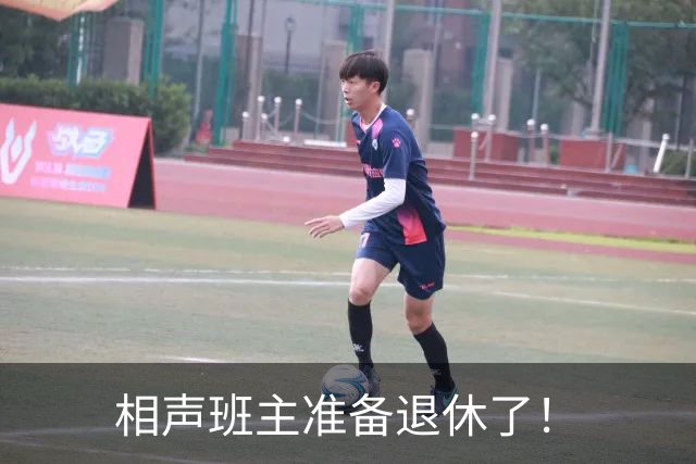 相声班主准备退休了！