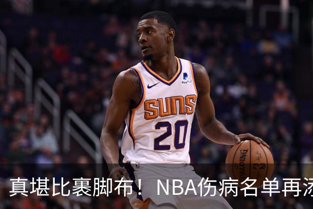 真堪比裹脚布！NBA伤病名单再添两员大将，完全可组争冠阵容