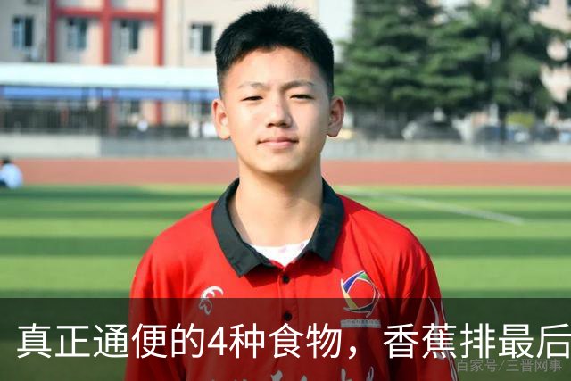 真正通便的4种食物，香蕉排最后，第一名才是“肠道清道夫”