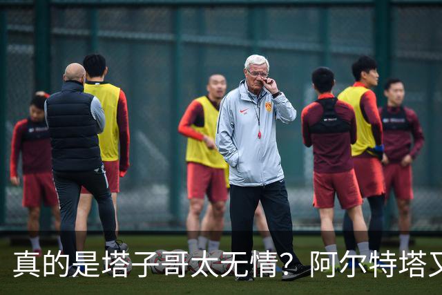 真的是塔子哥太无情？阿尔特塔又因一个动作惹了众怒