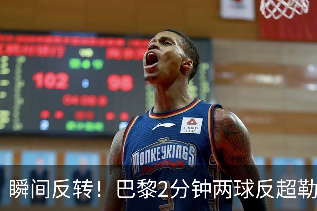 瞬间反转！巴黎2分钟两球反超勒阿弗尔，阿什拉夫传射