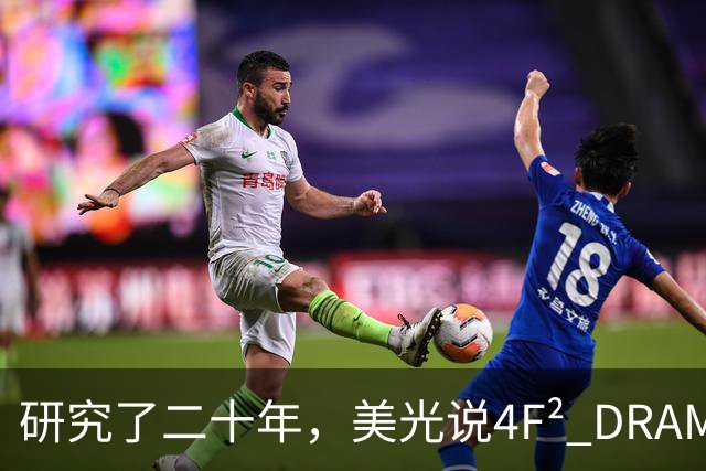 研究了二十年，美光说4F² DRAM是个神话