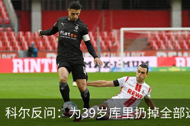 科尔反问：为39岁库里扔掉全部选秀权？绝不可能
