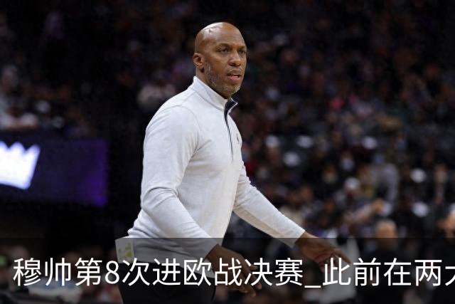 穆帅第8次进欧战决赛 此前在两大杯赛决赛全胜