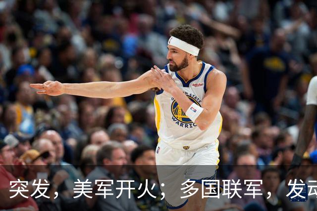 突发，美军开火；多国联军，发动空袭；霍尔木兹海峡大消息，油轮起火；特朗普称美国已经击败伊朗；美股集体上涨，国际油价下跌丨每经早参